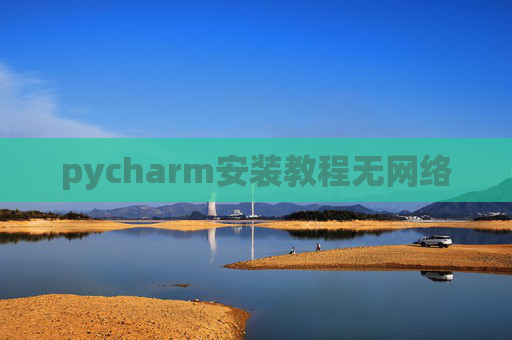 pycharm安装教程无网络