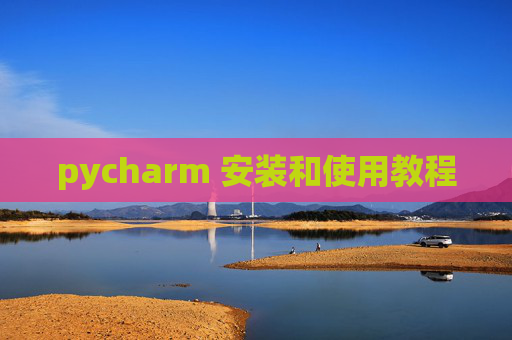 pycharm 安装和使用教程