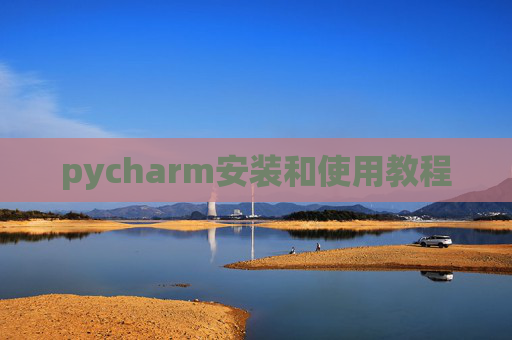 pycharm安装和使用教程